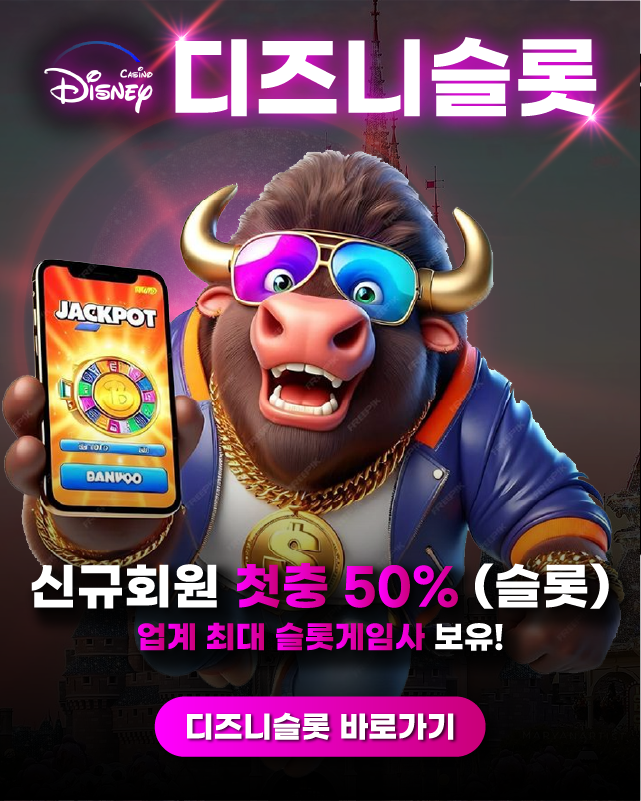디즈니슬롯 첫충 이벤트