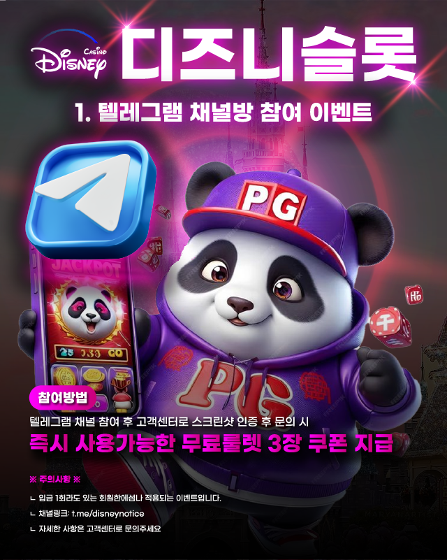 디즈니슬롯 텔레그램 참여 이벤트