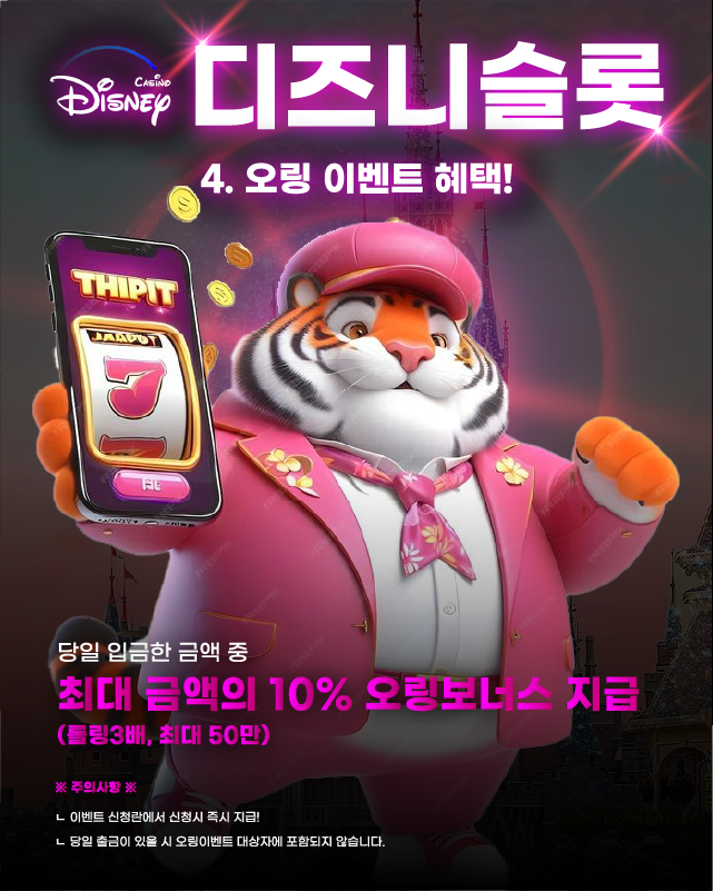 디즈니슬롯 오링 이벤트
