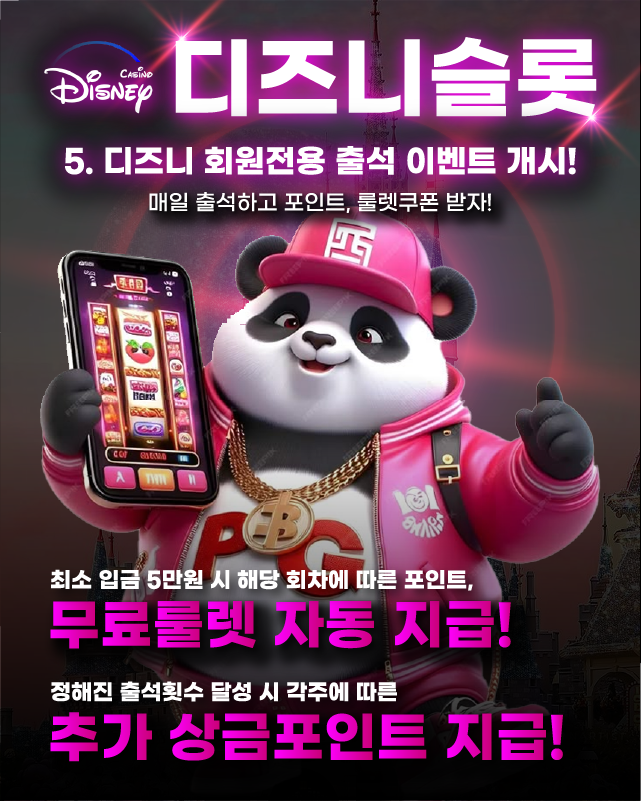 디즈니슬롯 회원 전용 출석 이벤트